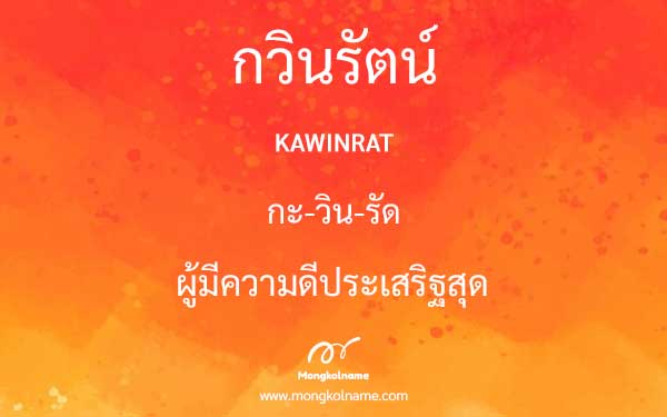 กวินรัตน์