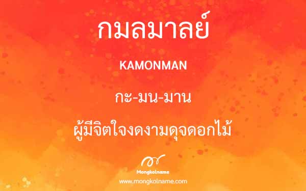 กมลมาลย์