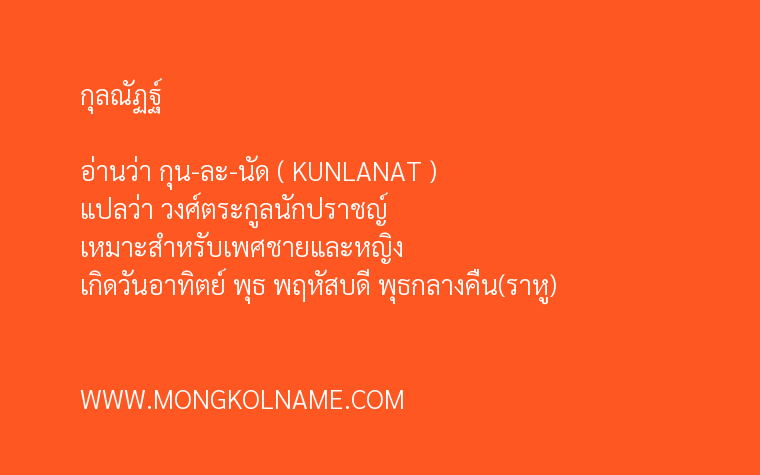 กุลณัฏฐ์