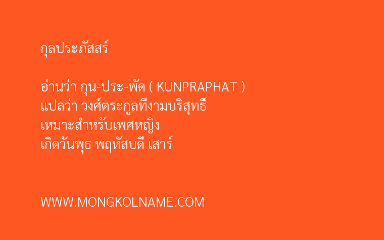 กุลประภัสสร์