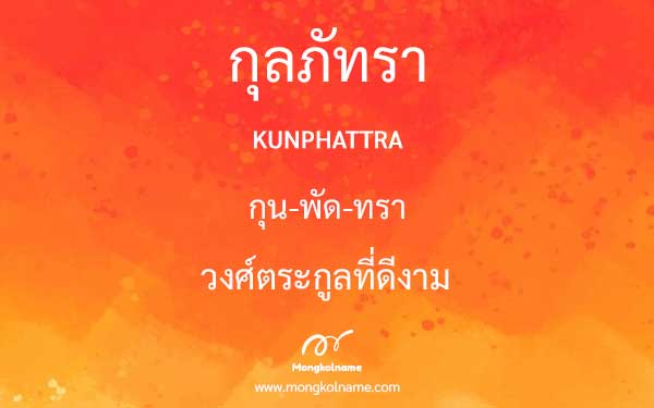 กุลภัทรา