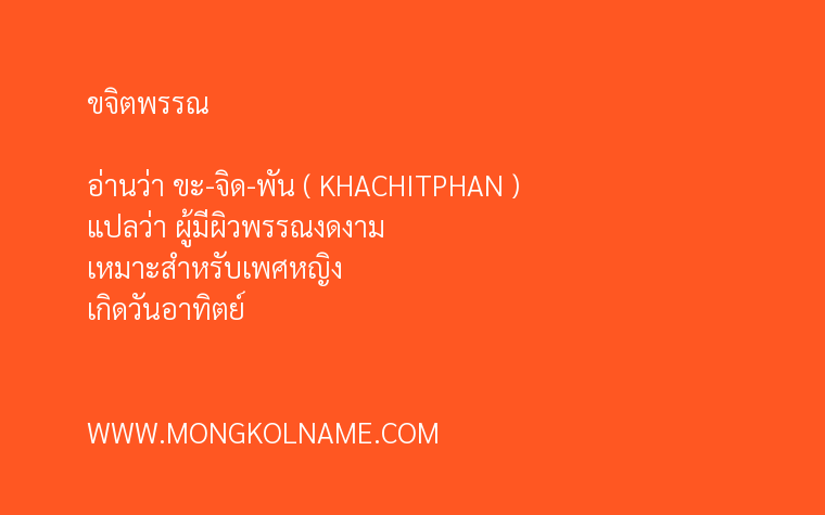 ขจิตพรรณ