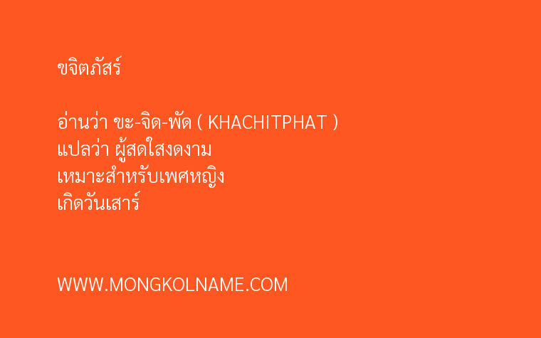 ขจิตภัสร์