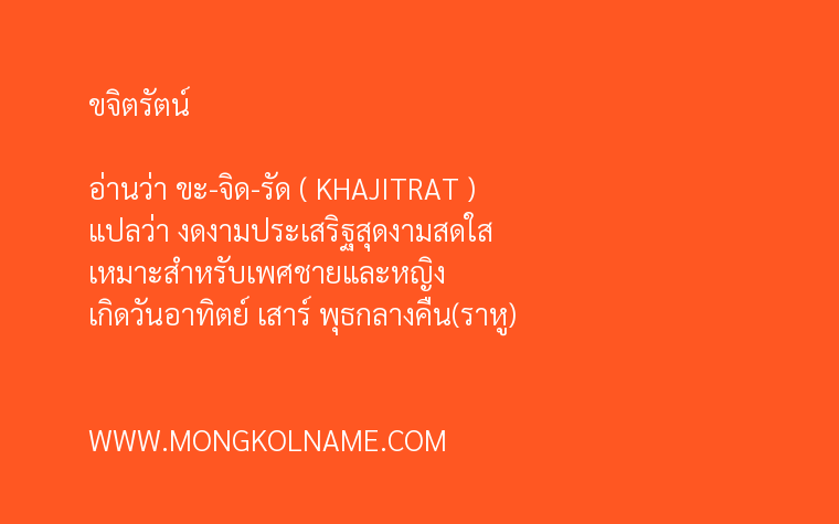 ขจิตรัตน์