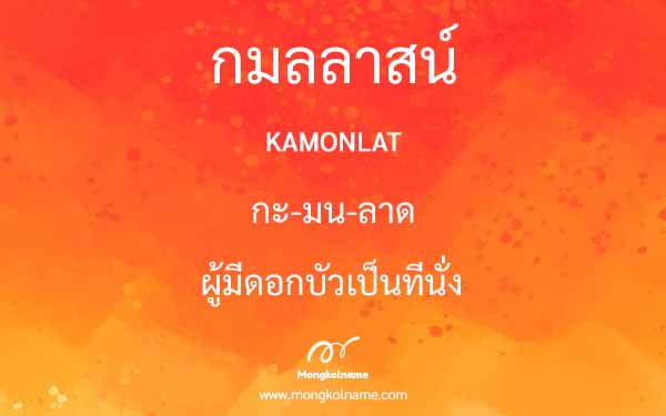 กมลลาสน์