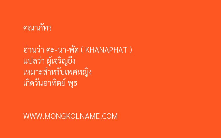 คณาภัทร