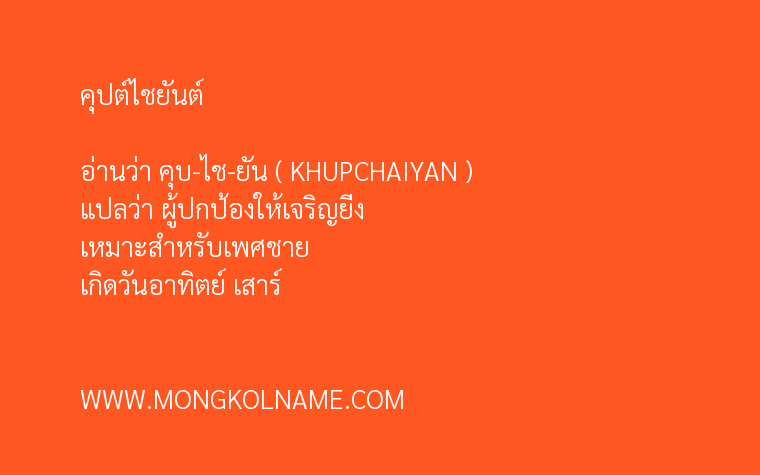 คุปต์ไชยันต์