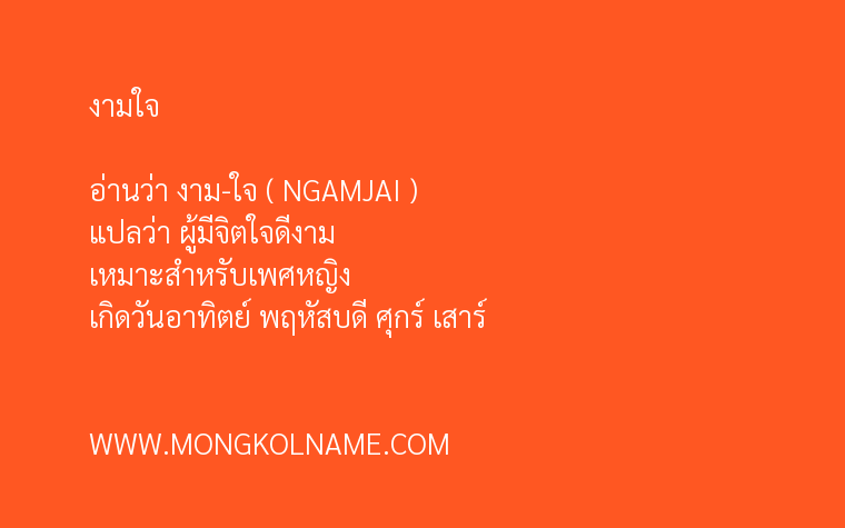 งามใจ