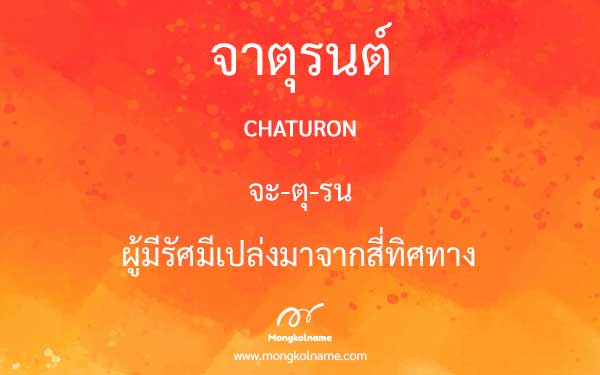 จาตุรนต์