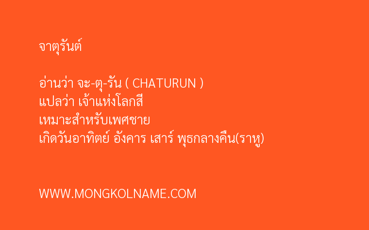 จาตุรันต์