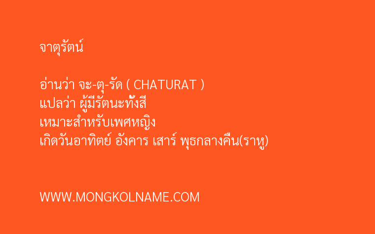 จาตุรัตน์