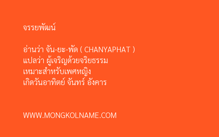 จรรยพัฒน์