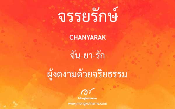 จรรยรักษ์