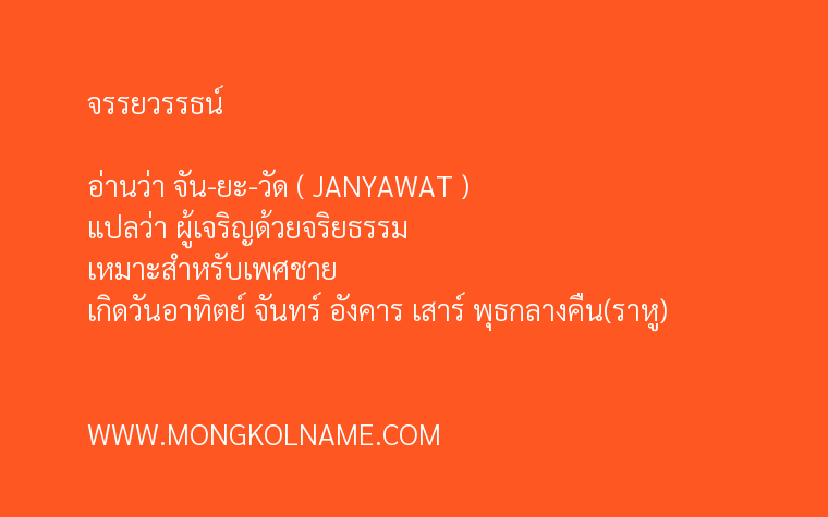 จรรยวรรธน์