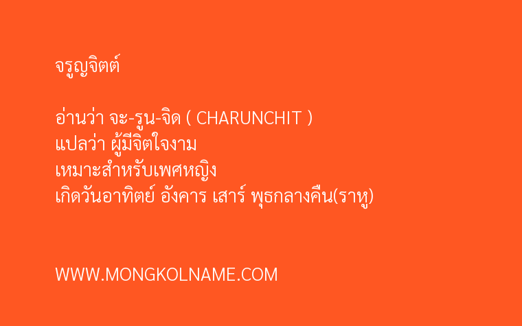 จรูญจิตต์