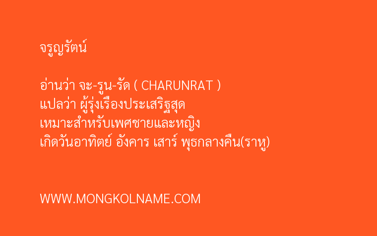 จรูญรัตน์