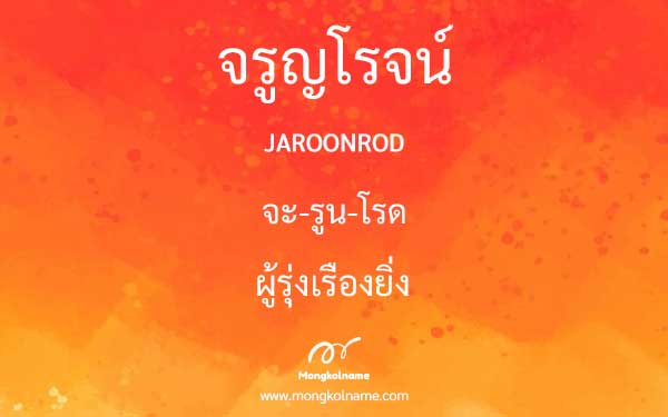 จรูญโรจน์