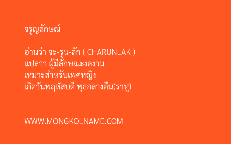 จรูญลักษณ์