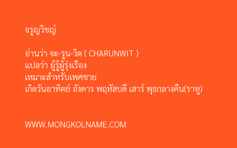 จรูญวิชญ์