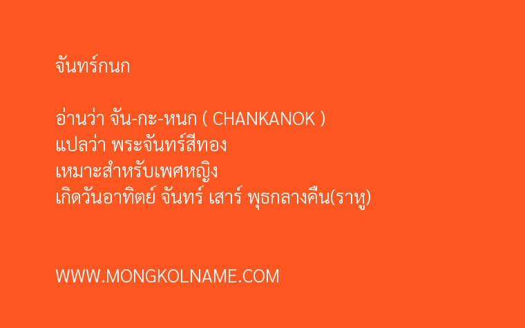 จันทร์กนก