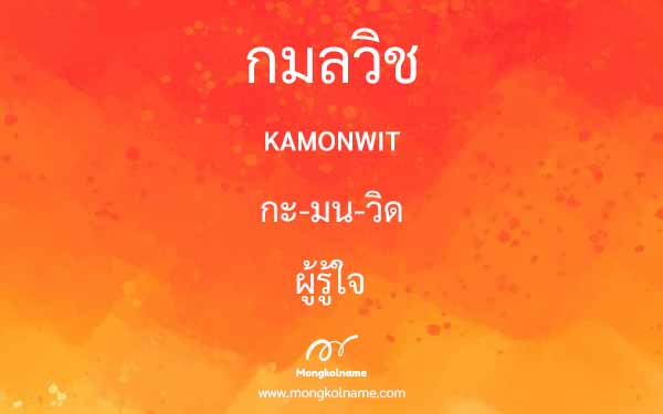 กมลวิช