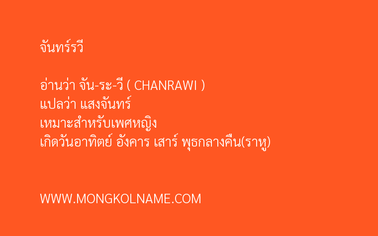 จันทร์รวี