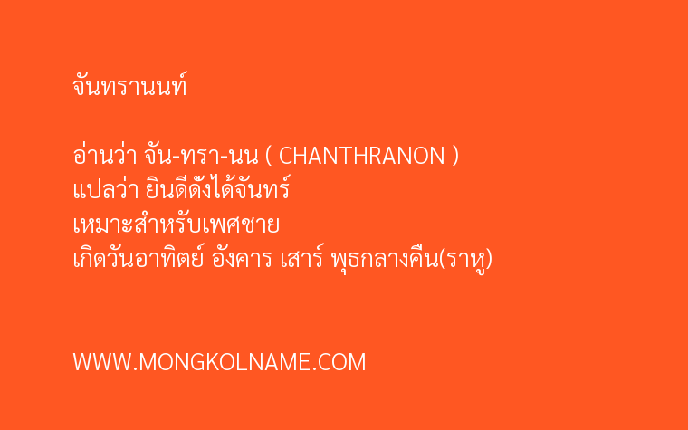 จันทรานนท์