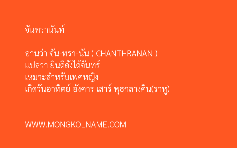 จันทรานันท์