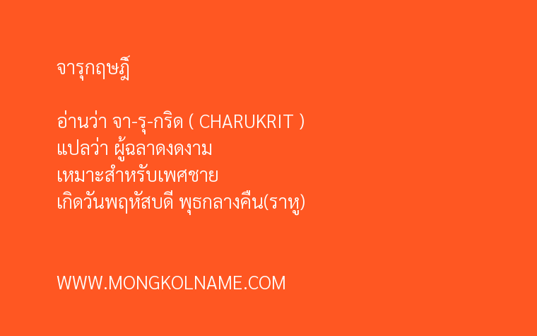 จารุกฤษฎิ์