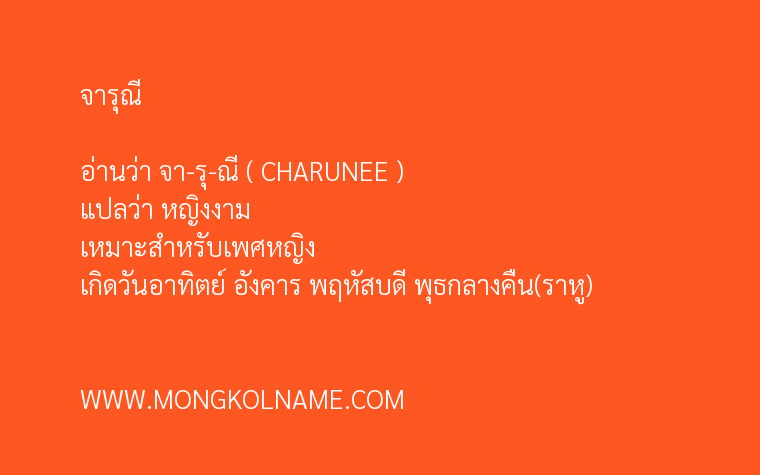 จารุณี