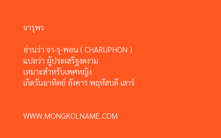 จารุพร