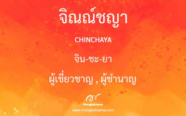 จิณณ์ชญา