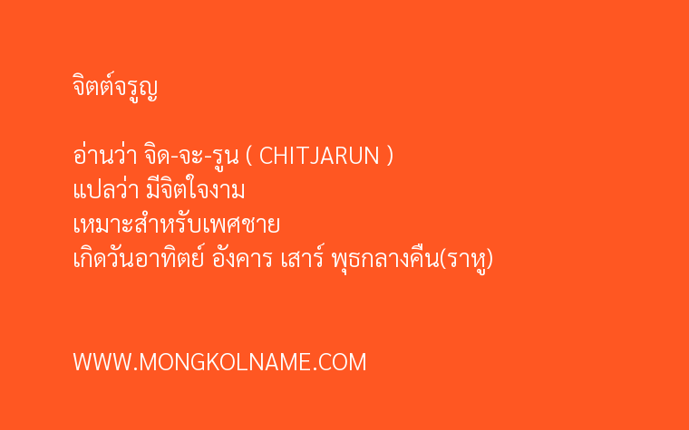 จิตต์จรูญ