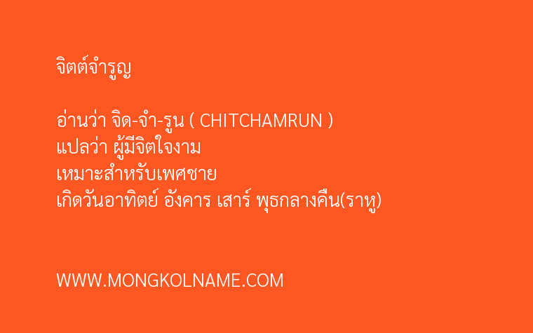 จิตต์จำรูญ