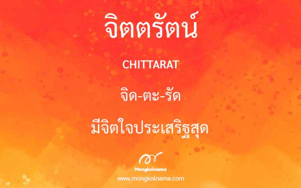 จิตตรัตน์