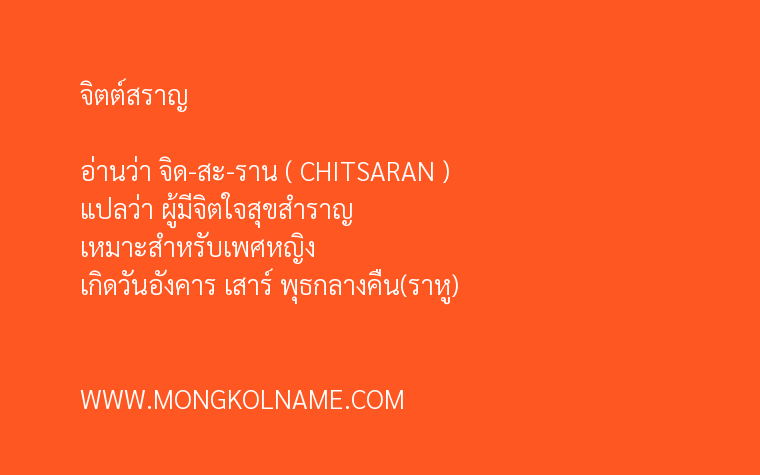 จิตต์สราญ