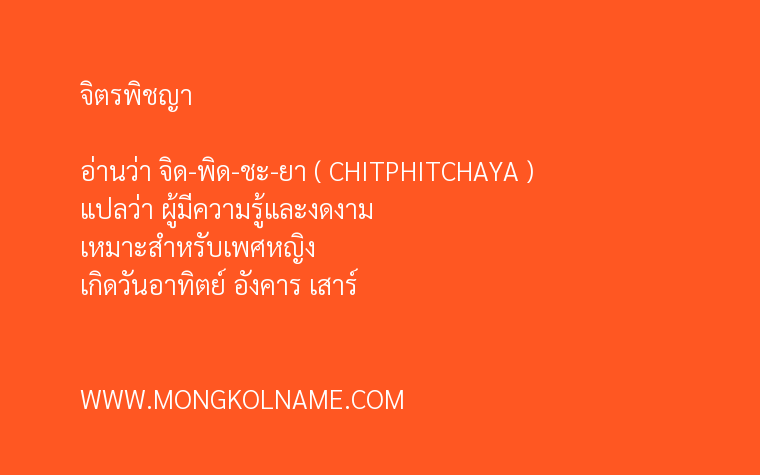 จิตรพิชญา