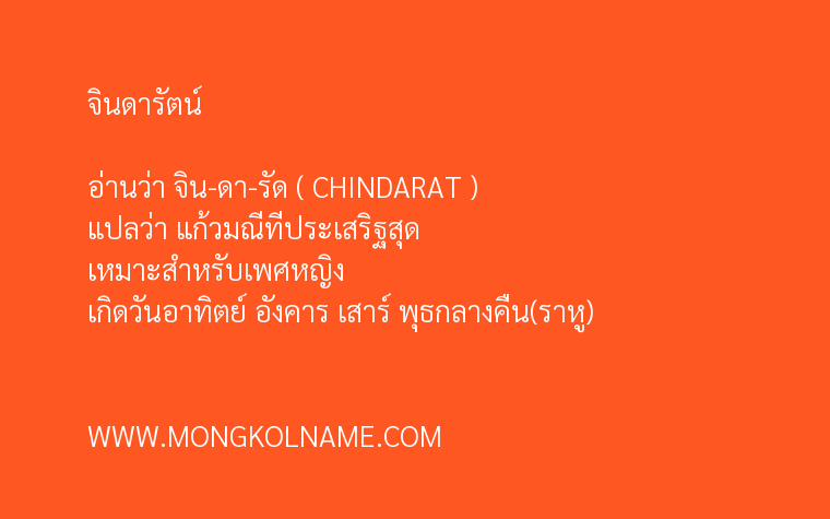 จินดารัตน์