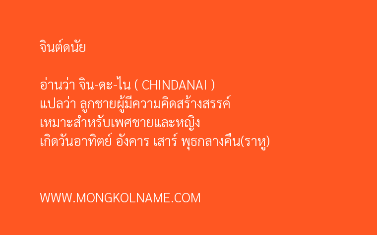 จินต์ดนัย