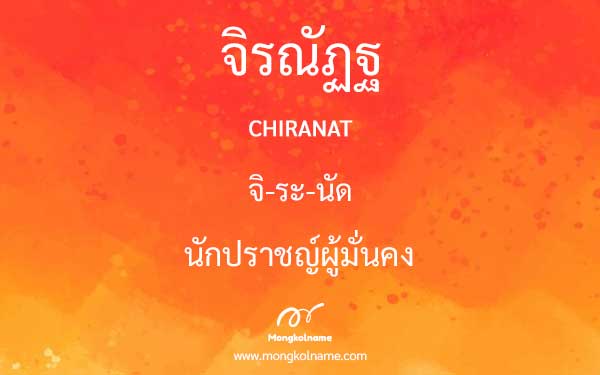 จิรณัฏฐ