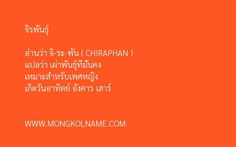 จิรพันธุ์