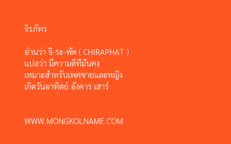 จิรภัทร