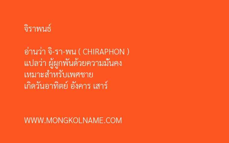 จิราพนธ์