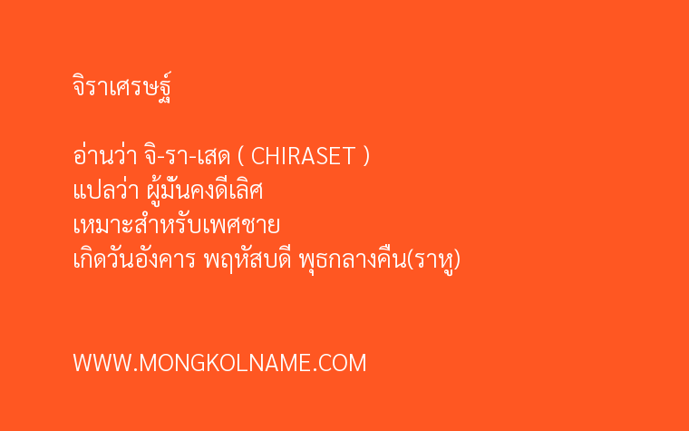 จิราเศรษฐ์