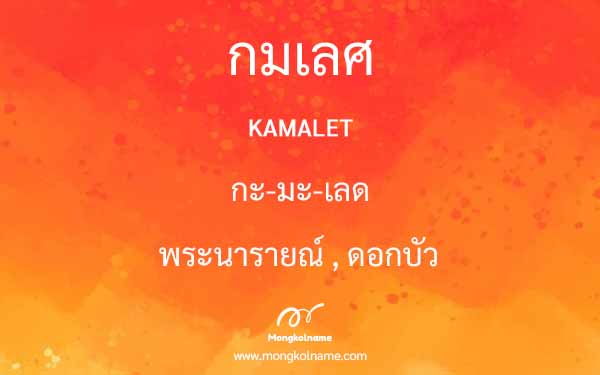 กมเลศ