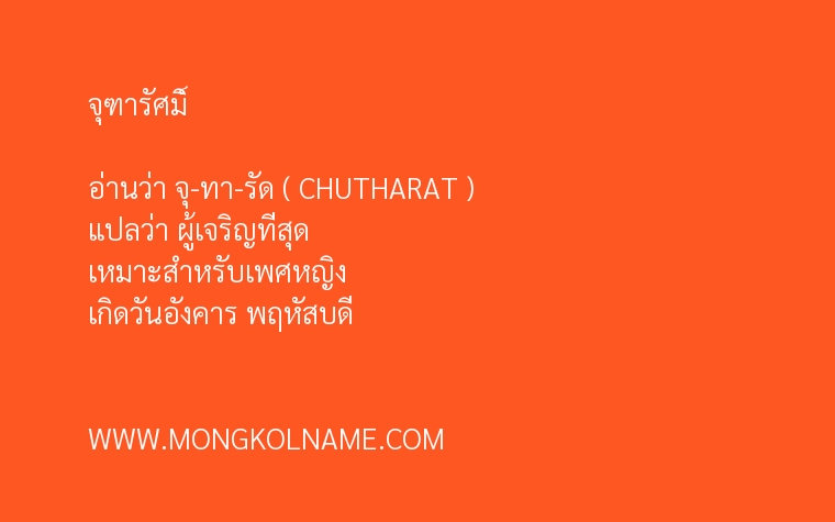 จุฑารัศมิ์