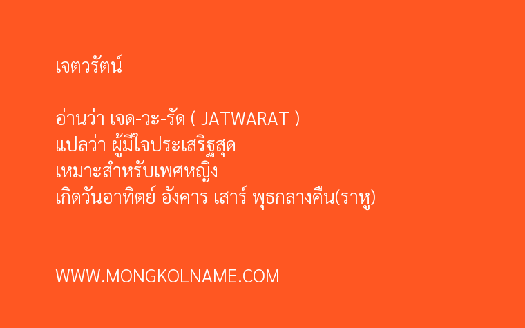 เจตวรัตน์