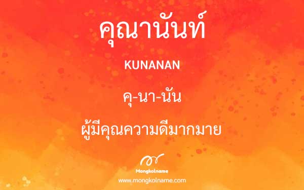 คุณานันท์