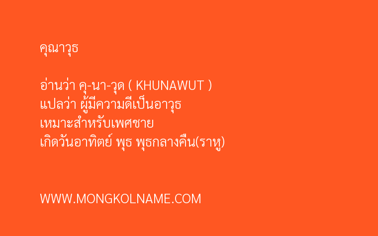 คุณาวุธ