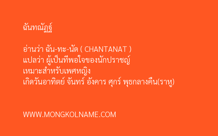 ฉันทณัฏฐ์